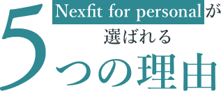 Nexfit for personalが選ばれる5つの理由